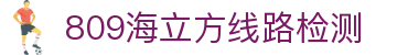 809海立方线路检测_海立方809